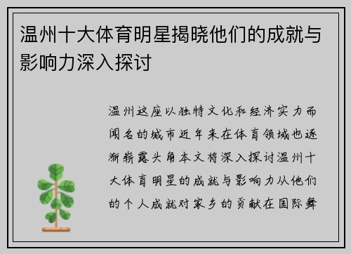 温州十大体育明星揭晓他们的成就与影响力深入探讨