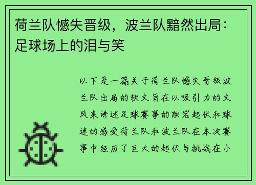 荷兰队憾失晋级，波兰队黯然出局：足球场上的泪与笑