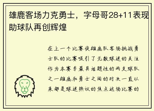 雄鹿客场力克勇士，字母哥28+11表现助球队再创辉煌
