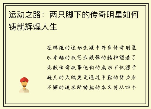 运动之路：两只脚下的传奇明星如何铸就辉煌人生