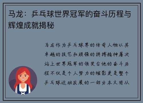 马龙：乒乓球世界冠军的奋斗历程与辉煌成就揭秘