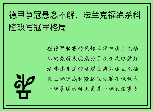 德甲争冠悬念不解，法兰克福绝杀科隆改写冠军格局