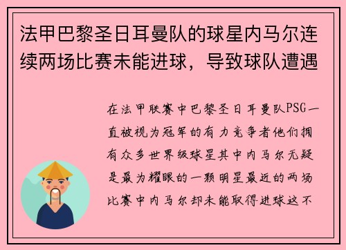 法甲巴黎圣日耳曼队的球星内马尔连续两场比赛未能进球，导致球队遭遇两连败