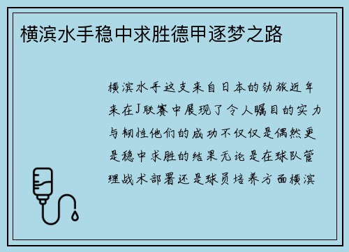 横滨水手稳中求胜德甲逐梦之路