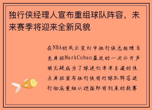 独行侠经理人宣布重组球队阵容，未来赛季将迎来全新风貌