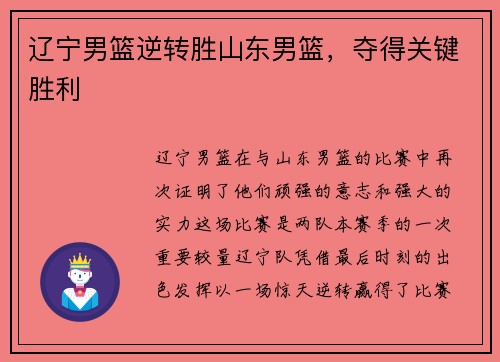 辽宁男篮逆转胜山东男篮，夺得关键胜利