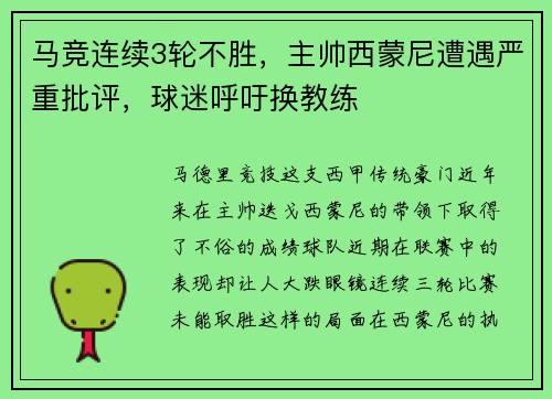马竞连续3轮不胜，主帅西蒙尼遭遇严重批评，球迷呼吁换教练