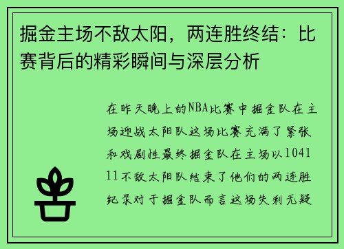 掘金主场不敌太阳，两连胜终结：比赛背后的精彩瞬间与深层分析