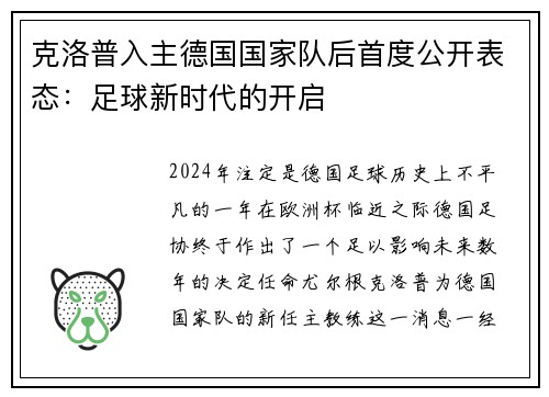 克洛普入主德国国家队后首度公开表态：足球新时代的开启