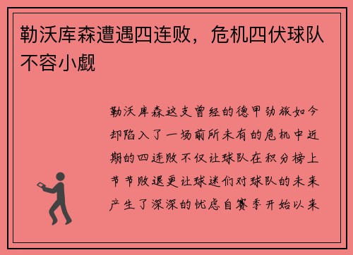 勒沃库森遭遇四连败，危机四伏球队不容小觑