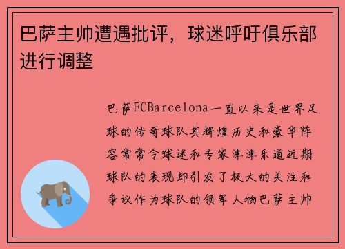 巴萨主帅遭遇批评，球迷呼吁俱乐部进行调整