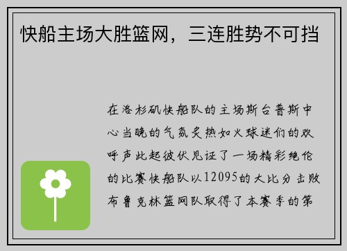 快船主场大胜篮网，三连胜势不可挡