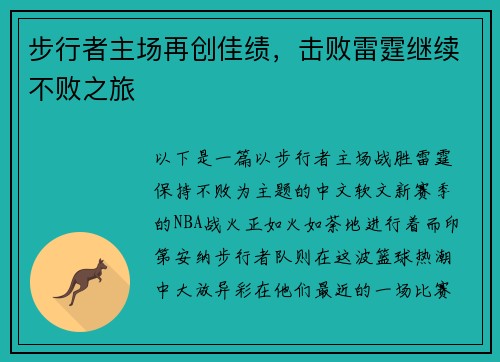 步行者主场再创佳绩，击败雷霆继续不败之旅