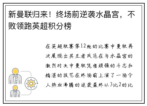 新曼联归来！终场前逆袭水晶宫，不败领跑英超积分榜