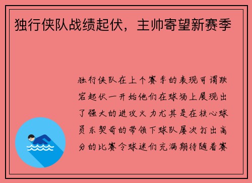 独行侠队战绩起伏，主帅寄望新赛季