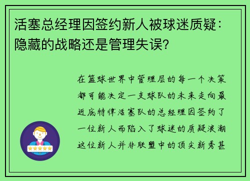 活塞总经理因签约新人被球迷质疑：隐藏的战略还是管理失误？