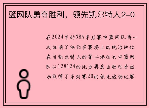 篮网队勇夺胜利，领先凯尔特人2-0