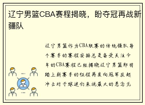 辽宁男篮CBA赛程揭晓，盼夺冠再战新疆队