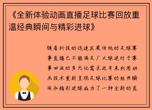 《全新体验动画直播足球比赛回放重温经典瞬间与精彩进球》