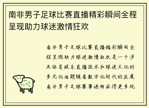 南非男子足球比赛直播精彩瞬间全程呈现助力球迷激情狂欢