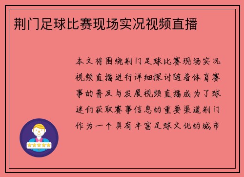 荆门足球比赛现场实况视频直播