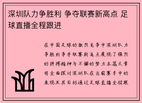 深圳队力争胜利 争夺联赛新高点 足球直播全程跟进
